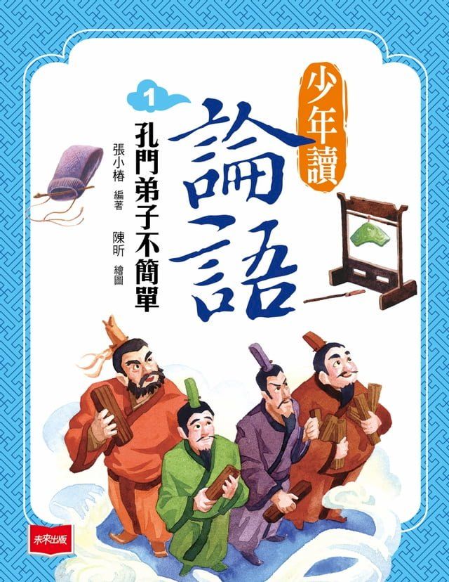  少年讀論語1：孔門弟子不簡單(Kobo/電子書)