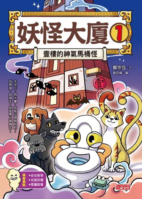 妖怪大廈1：壹樓的神氣馬桶怪(Kobo/電子書)