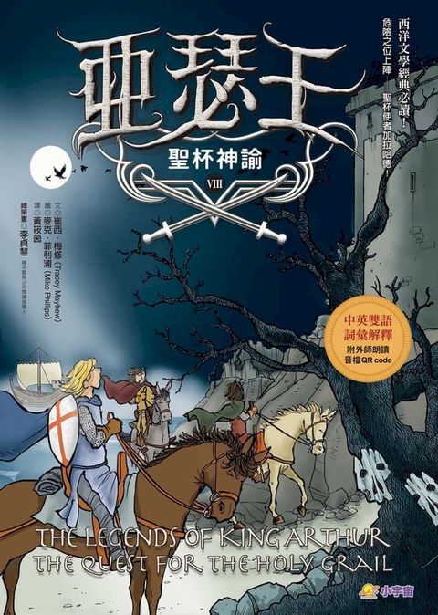亞瑟王8：聖杯神諭（中英雙語版，附外師朗讀音檔QR code）