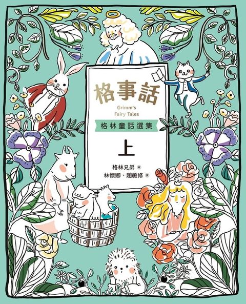 格事話：格林童話選集(上)(Kobo/電子書)