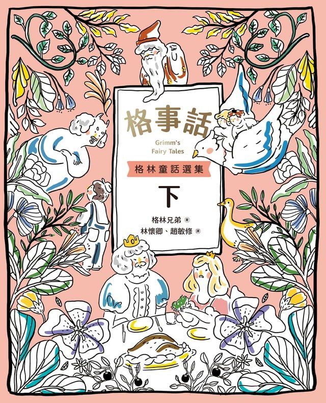  格事話：格林童話選集(下)(Kobo/電子書)