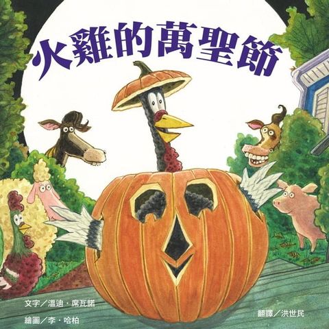 火雞的萬聖節(Kobo/電子書)