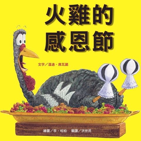 火雞的感恩節(Kobo/電子書)