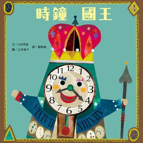 時鐘國王（新版）(Kobo/電子書)