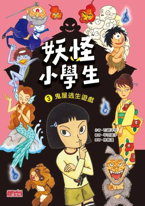 妖怪小學生3：鬼屋逃生遊戲(Kobo/電子書)