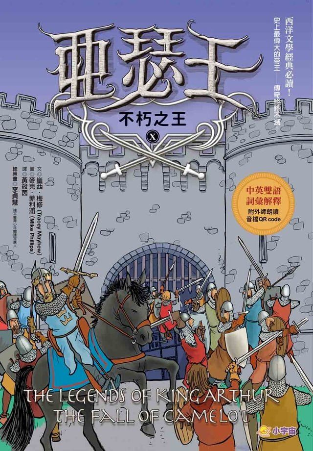  亞瑟王10：不朽之王【中英雙語版，附外師朗讀音檔QR code】(Kobo/電子書)