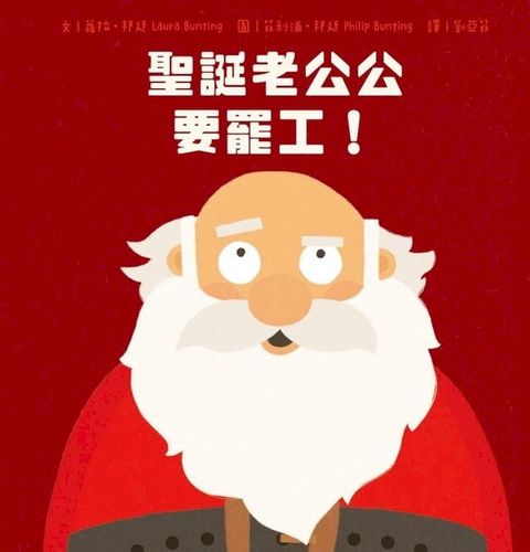聖誕老公公要罷工！