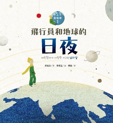 飛行員和地球的日夜—小王子愛地球１（科普繪本）(Kobo/電子書)