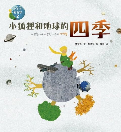 小狐狸和地球的四季—小王子愛地球２（科普繪本）(Kobo/電子書)