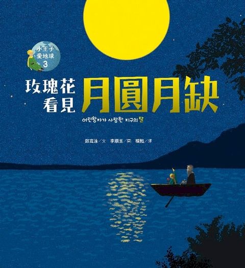 玫瑰花看見月圓月缺—小王子愛地球３（科普繪本）(Kobo/電子書)