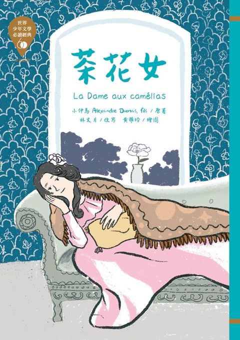 世界少年文學必讀經典60：...