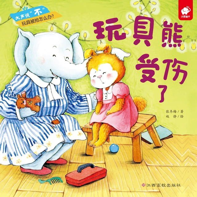  大声说“不”：玩具熊受伤了(Kobo/電子書)