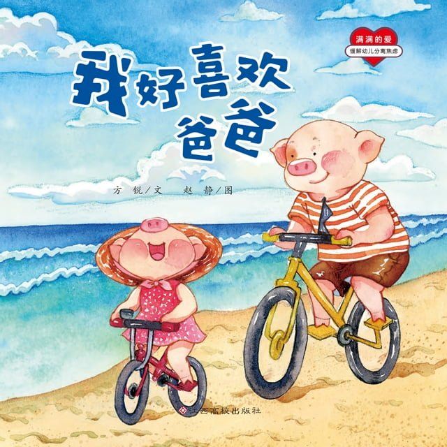  满满的爱：我好喜欢爸爸(Kobo/電子書)