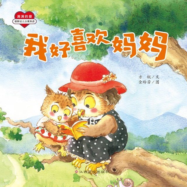  满满的爱：我好喜欢妈妈(Kobo/電子書)