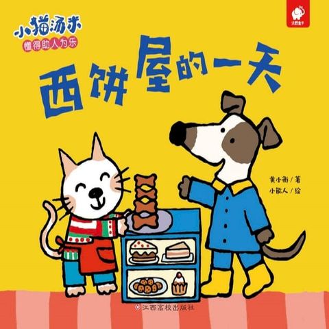 小猫汤米：西饼屋的一天(Kobo/電子書)