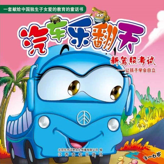  汽车乐翻天系列：新驾照考试(Kobo/電子書)