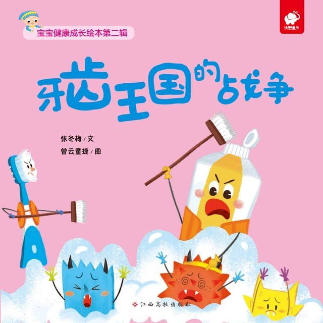  宝宝健康成长绘本：牙齿王国的战争(Kobo/電子書)