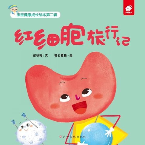 宝宝健康成长绘本：红细胞旅行记(Kobo/電子書)