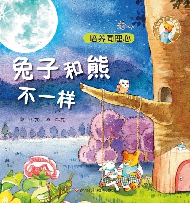  人气宝宝交往启蒙图画书：兔子和熊不一样(Kobo/電子書)