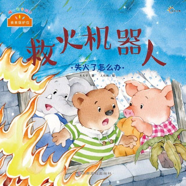  我来保护你系列：救火机器人(Kobo/電子書)