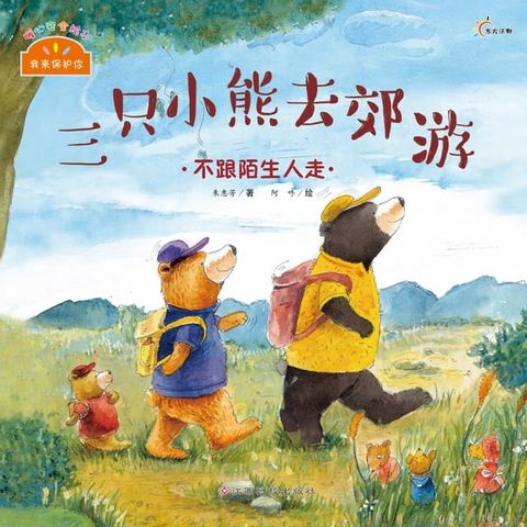 我来保护你系列：三只小熊去郊游(Kobo/電子書)