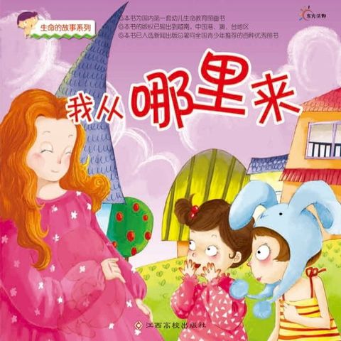 生命的故事&bull;幼儿性启蒙绘本&bull;我从哪里来(Kobo/電子書)