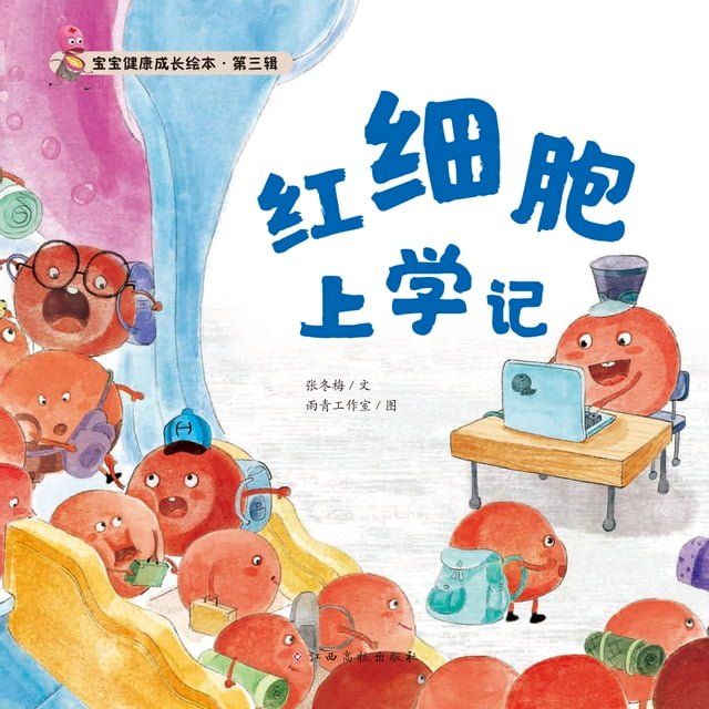  宝宝健康成长绘本 第三辑 红细胞上学记(Kobo/電子書)