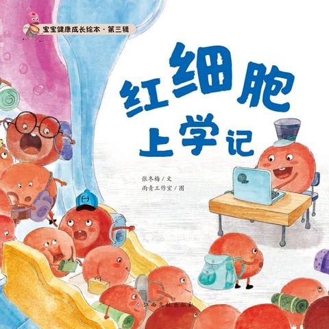 宝宝健康成长绘本 第三辑 红细胞上学记(Kobo/電子書)