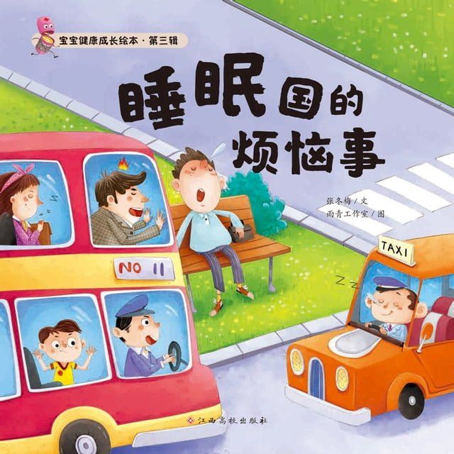  宝宝健康成长绘本 第三辑 睡眠国的烦恼事(Kobo/電子書)