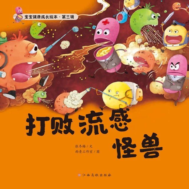  宝宝健康成长绘本 第三辑 打败流感怪兽(Kobo/電子書)