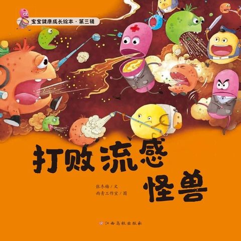 宝宝健康成长绘本 第三辑 打败流感怪兽(Kobo/電子書)