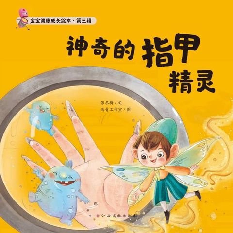 宝宝健康成长绘本 第三辑 神奇的指甲精灵(Kobo/電子書)