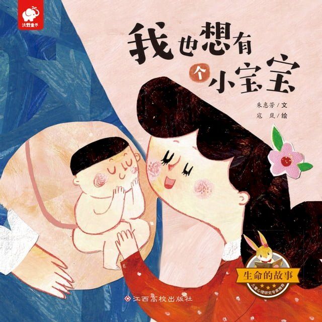  生命的故事：我也想有个小宝宝(Kobo/電子書)