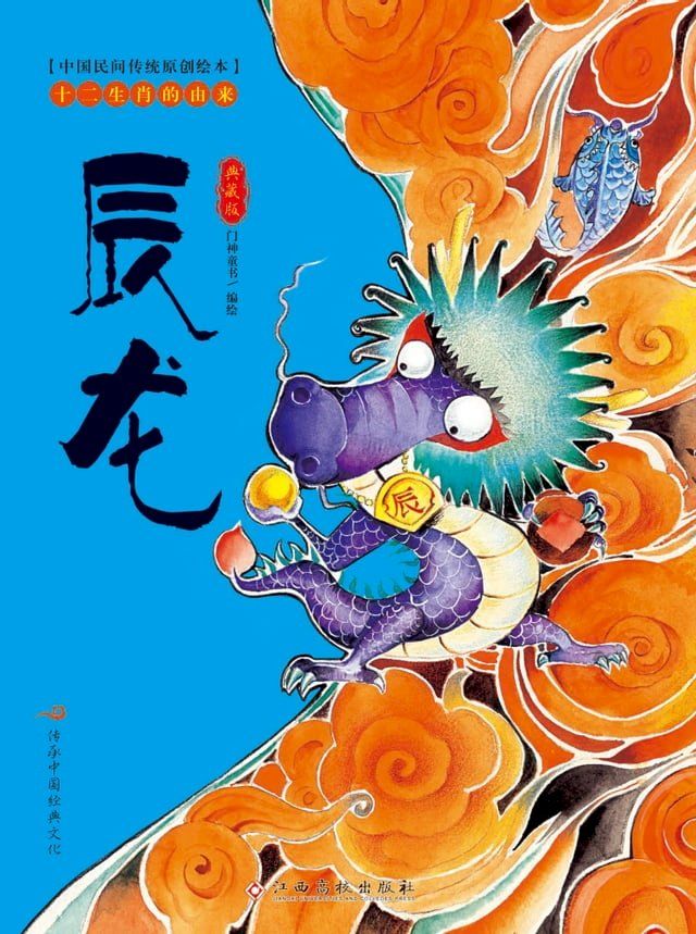  中国民间传统原创绘本·十二生肖的由来：辰龙(Kobo/電子書)