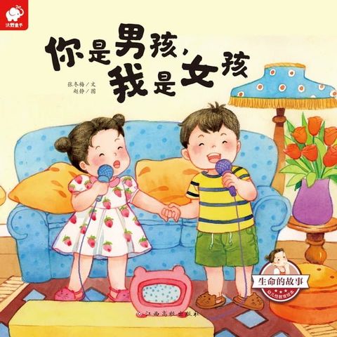 生命的故事&bull;幼儿性启蒙绘本&bull;你是男孩，我是女孩(Kobo/電子書)