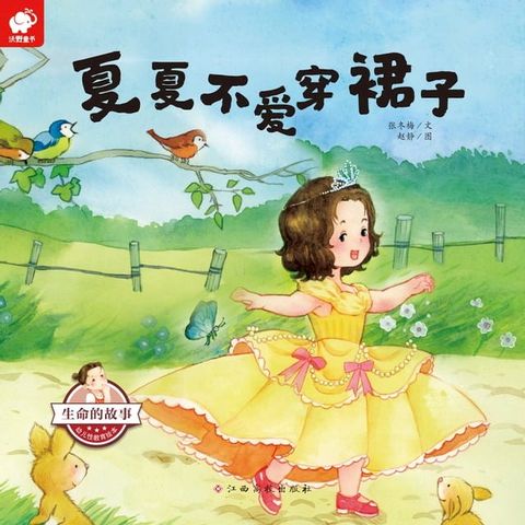 生命的故事•幼儿性启蒙绘本•夏夏不爱穿裙子(Kobo/電子書)