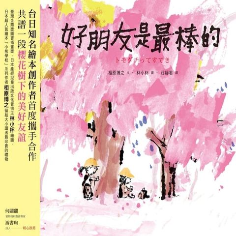 好朋友是最棒的(Kobo/電子書)