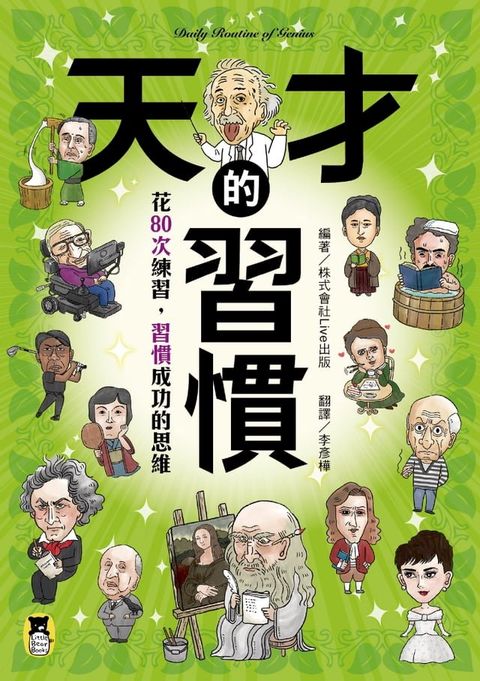 天才的習慣：花80次練習，習慣成功的思維(Kobo/電子書)