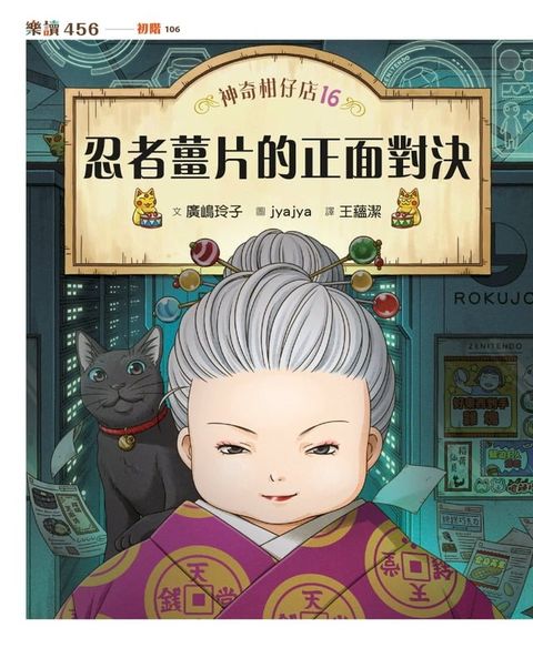 神奇柑仔店16：忍者薑片的正面對決(Kobo/電子書)