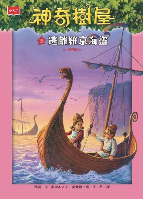 神奇樹屋15：逃離維京海盜(Kobo/電子書)