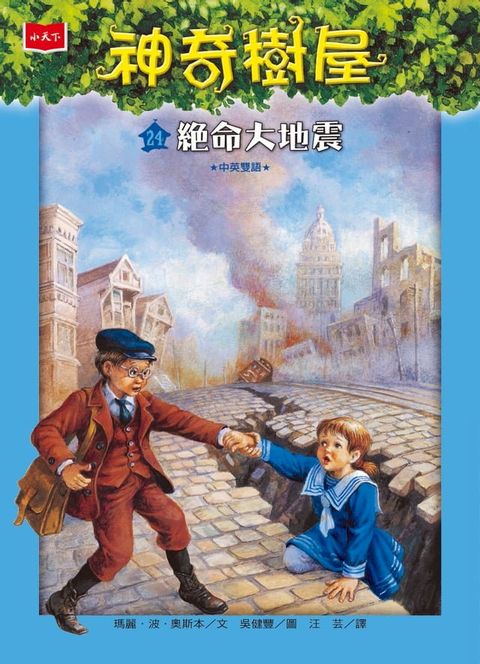 神奇樹屋24：絕命大地震(Kobo/電子書)