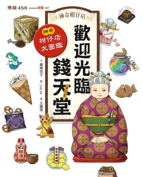 歡迎光臨錢天堂：神奇柑仔店大圖鑑(Kobo/電子書)