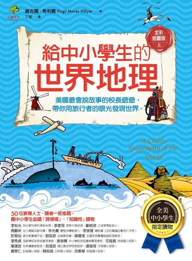  給中小學生的世界地理【上冊】：美國最會說故事的校長爺爺，帶你用旅行者的眼光發現世界【全美中小學生指定讀物】（全彩插圖．三版）(Kobo/電子書)