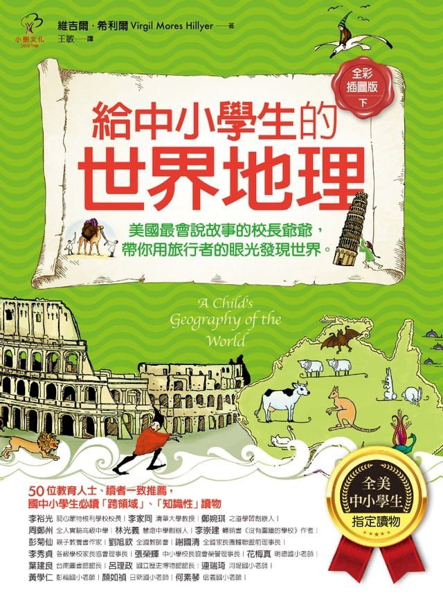  給中小學生的世界地理【下冊】：美國最會說故事的校長爺爺，帶你用旅行者的眼光發現世界【全美中小學生指定讀物】（全彩插圖．三版）(Kobo/電子書)