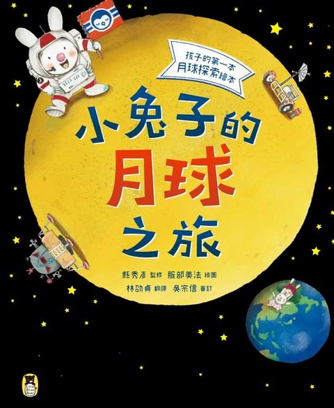 小兔子的月球之旅：孩子的第一本月球探索繪本(Kobo/電子書)