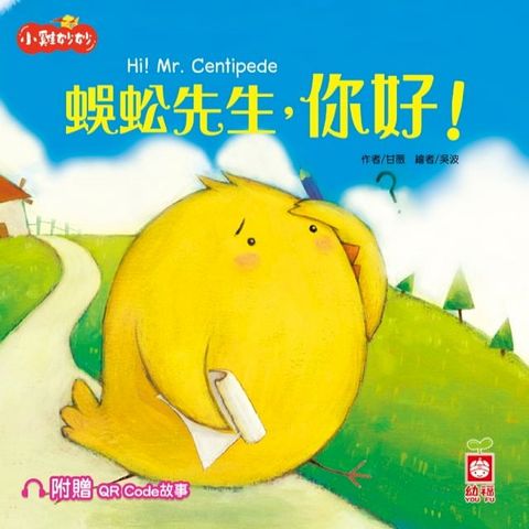 小雞妙妙生活冒險：蜈蚣先生，你好！【超值附贈QR Code故事】(Kobo/電子書)