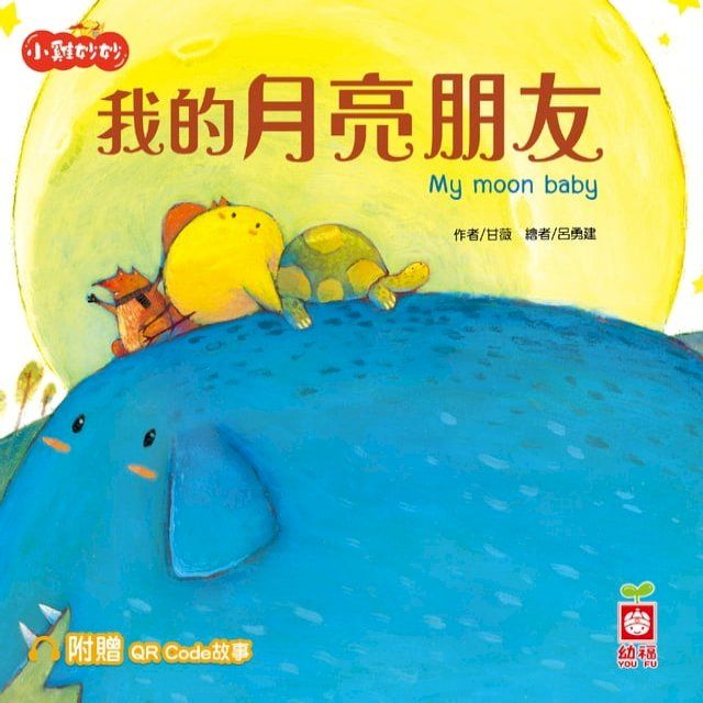  小雞妙妙生活冒險：我的月亮朋友【超值附贈QR Code故事】(Kobo/電子書)