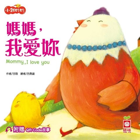 小雞妙妙生活冒險：媽媽，我愛妳【超值附贈QR Code故事】(Kobo/電子書)