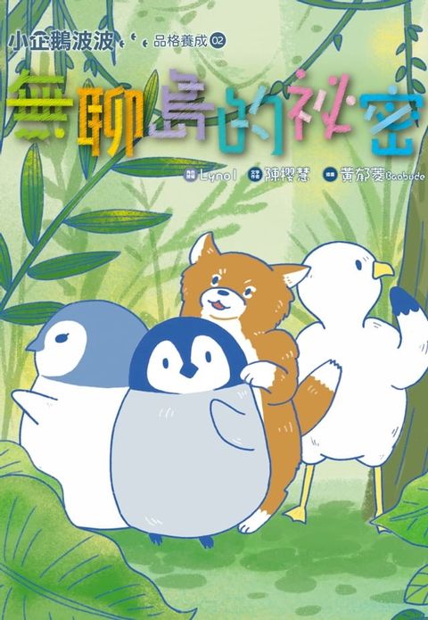 小企鵝波波品格養成(02)無聊島的祕密(Kobo/電子書)