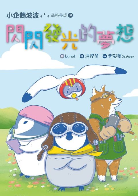 小企鵝波波品格養成(04)閃閃發光的夢想(Kobo/電子書)